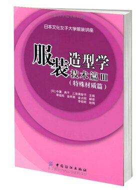 服装造型学技术篇3:特殊材质篇 日本文化原型 立体裁剪面料 裁剪缝制打板 中屋典子著