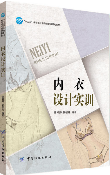 内衣设计实训 内衣文胸设计制作教程书籍 美体内衣设计书 内衣款式结构设计打板制版推板制图 服装裁剪入门技术教材 家居服设计书