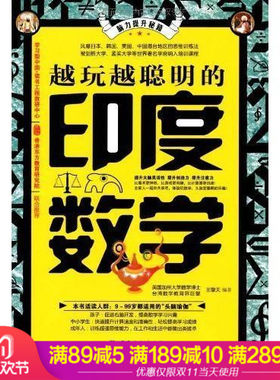 越玩越聪明印度数学思维训练宝典