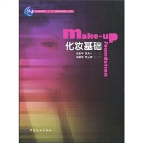 化妆基础 服装专业 人物造型专业 形象设计专业等高等院校师生的教学用书 化妆爱好者学习
