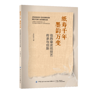 纸寿千年 墨韵万变:临朐桑皮纸技艺传承与创新非物质文化遗产临朐桑皮纸技艺传承与创新