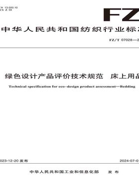 纺织品绿色设计产品评价技术规范床上用品纺织行业标准FZ/T 07028—2023