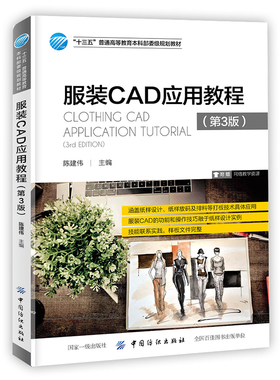服装CAD应用教程 第3版 款式设计纸样设计 力克Lectra和日升Nacpro二大服装CAD系统的应用技巧 服装cad制版制图基础教程服装设计