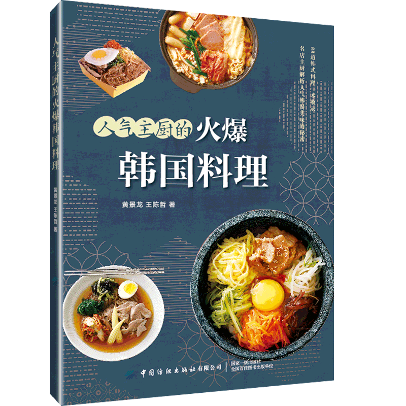 人气主厨的火爆韩国料理  韩国料理制作大全 学做韩国菜美食菜谱烹饪 韩国餐厅主厨助你复刻韩剧里的美味韩国美食背后的故事全揭秘