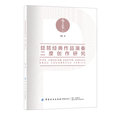 琵琶经典作品演奏二度创作研究  谱例丰富技法详细的琵琶演奏教程