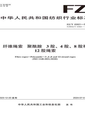 纺织品纤维绳索  聚酰胺  3股、4股、8股和12股绳索纺织行业标准FZ/T 63021—2023