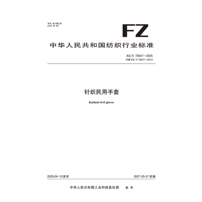 纺织品 针织民用手套  FZ/T 73047-2025