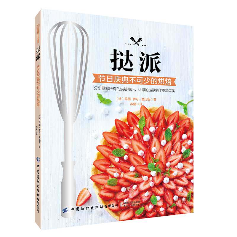 挞派 节日庆典不可少的烘焙 节日庆典挞派配方制作方法装饰方法挞派制作方法教程书籍 挞派蛋挞内馅调制挞皮制作方法步骤