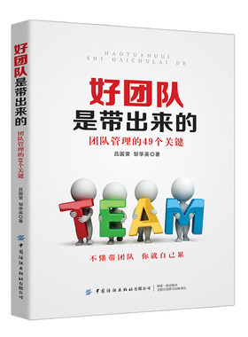 好团队是带出来的 团队管理的49个关键 企业人员管理 团队队伍管理核心知识指南 团队管理实战图解 团队打造核心之道教程