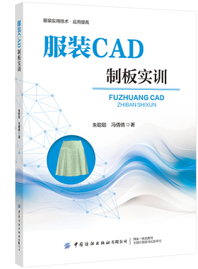 服装CAD制板实训 富怡CADV8.0-增强版