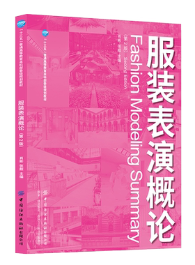 服装表演概论 第2版第二版 肖彬 张舰 服装表演策划 T台走秀时装比赛活动组织教程 模特形体训练形象设计 服装表演教材书