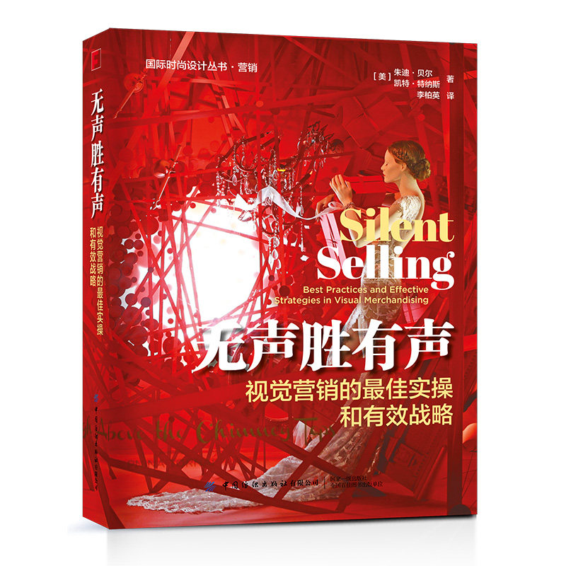 无声胜有声:视觉营销的最佳实操和有效战略  国际时尚设计丛书.