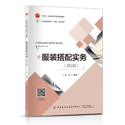 服装搭配实务（第2版）