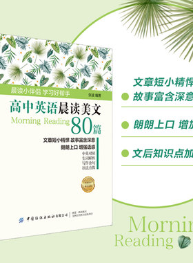 中国纺织高中英语晨读美文80篇
