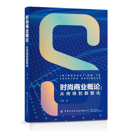 中国纺织时尚商业概论