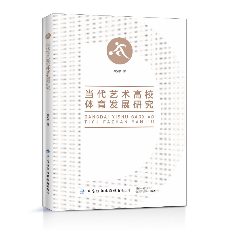 当代艺术高校体育发展研究 秦光宇 当代体育发展史 体育基本原理 当代体育运动和运动保健的知识及方法 大学生科学运动指导书籍