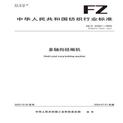 纺织品多轴向经编机纺织行业标准FZ/T 97027—2023