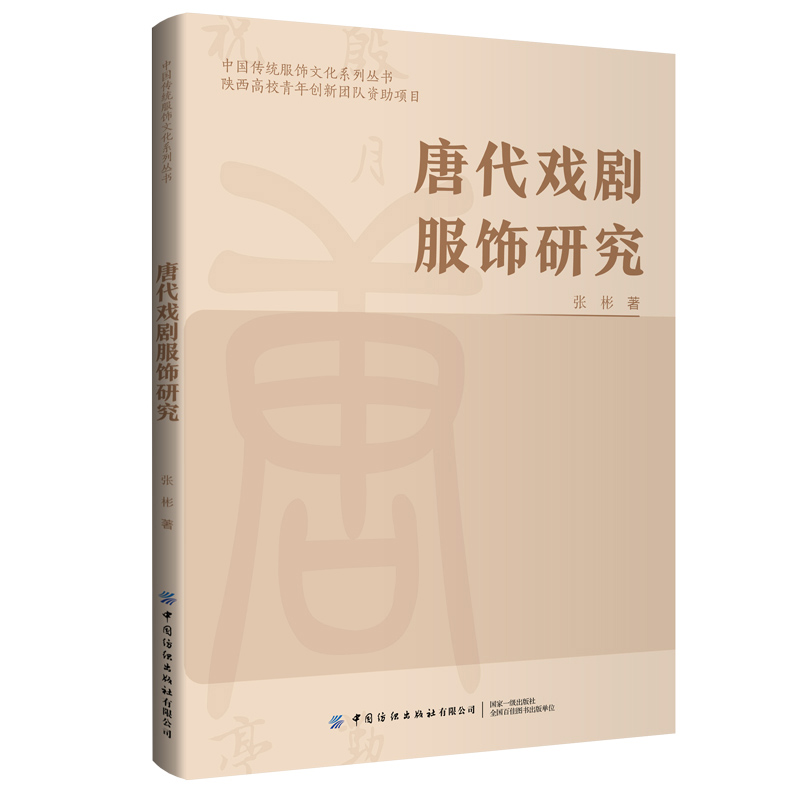 唐代戏剧服饰研究 一本书了解唐代戏剧服饰、唐代参军戏服饰、唐代歌舞戏服饰