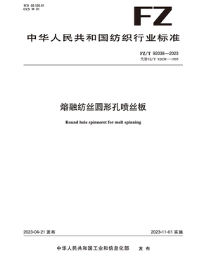 纺织品熔融纺丝圆形孔喷丝板纺织行业标准FZ/T 92038-2023