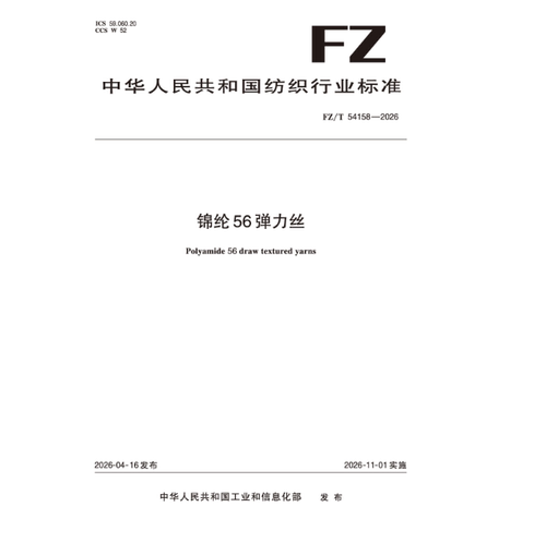 锦纶56 弹力丝行业标准FZ/T 54158—2026