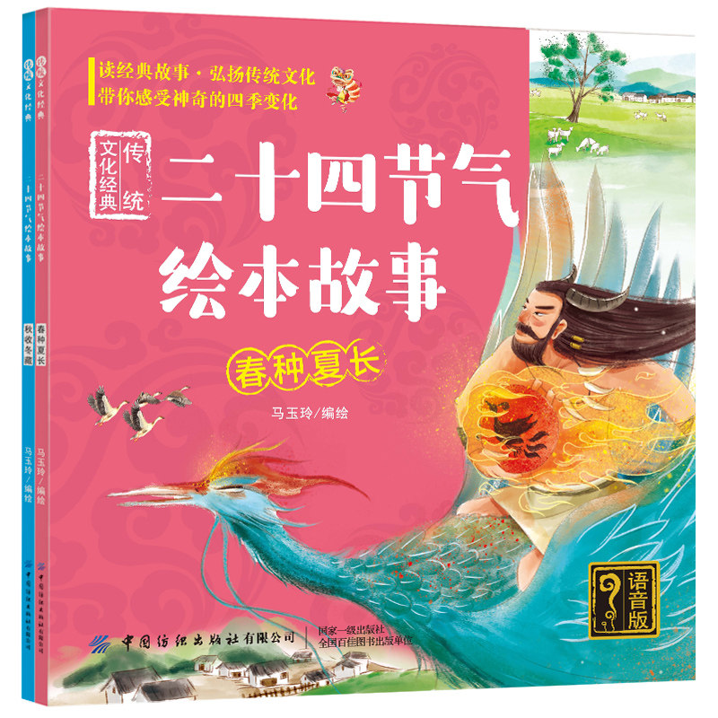 传统文化经典二十四节气绘本故事全2册（语音版）种夏长+秋收冬藏 24节气科普幼儿气象科学百科全书 小学生课外书聆听自然读物书籍