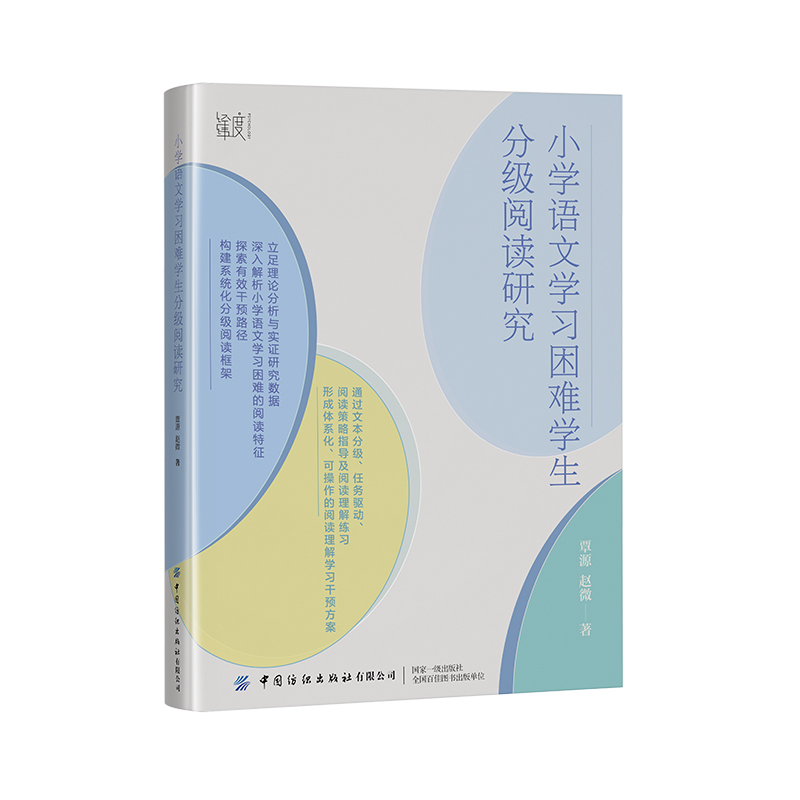 小学语文学习困难学生分级阅读研究  学校体系中学习困难学生的语文提升方案：小学语文学习困难学生分级阅读研究