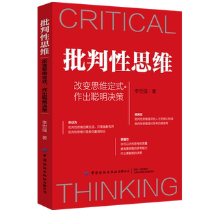批判性思维 改变思维定式 作出聪明决策 李世强 思维定式需要更新思维模式在生活和工作中屡次踩坑人 认为眼见为实的人参考图书籍