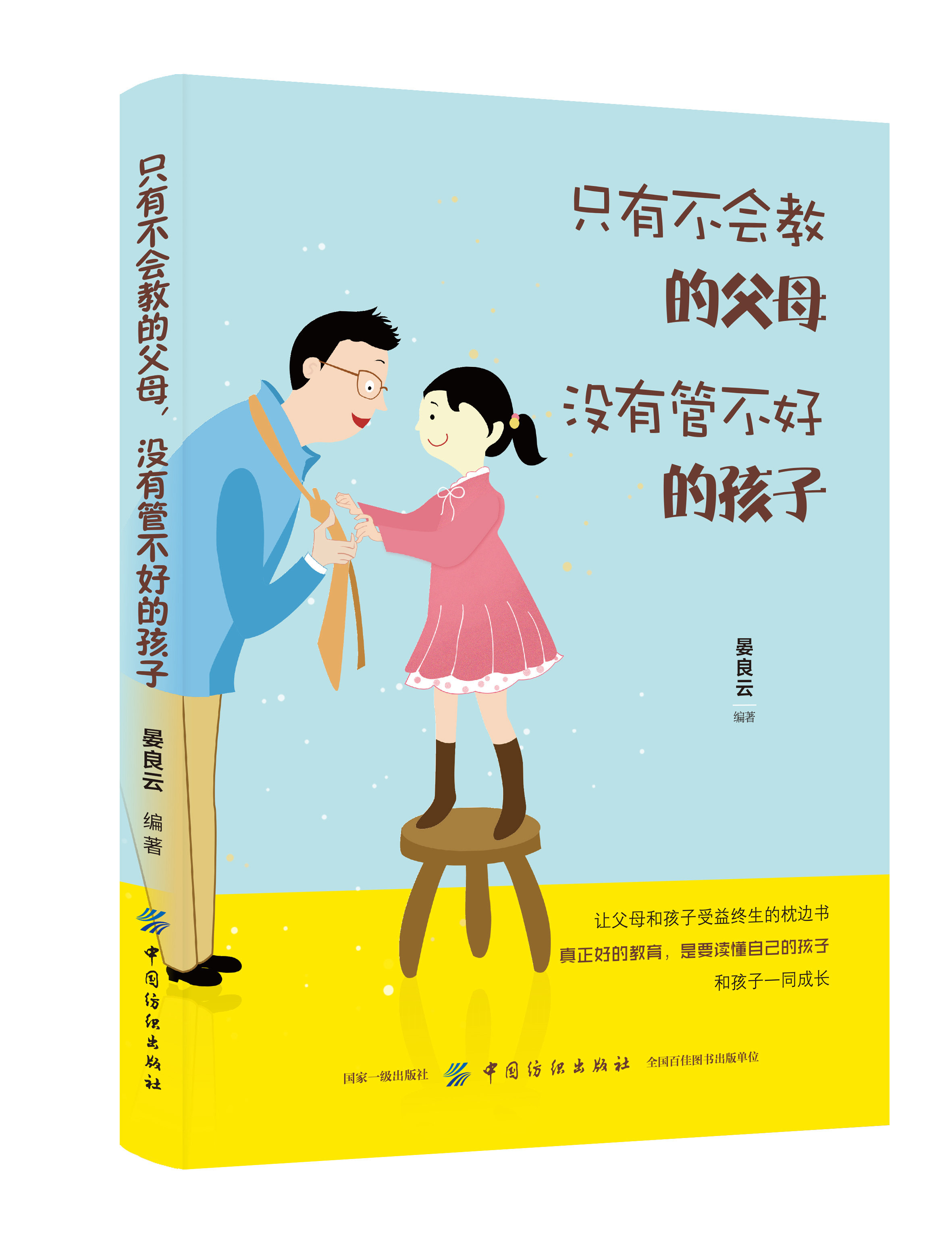 正版书籍 只有不会教的父母，没有管不好的孩子 晏良云如何才能管教好孩子#好的教养家庭教育心理学育儿家长版育孩子图书