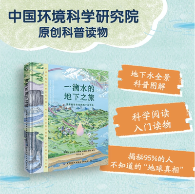 一滴水的地下之旅 中国纺织出版社