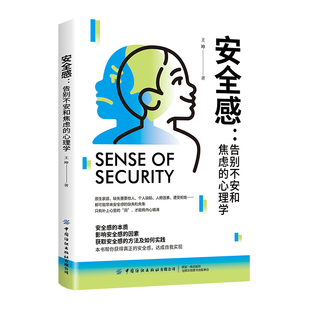 安全感：告别不安和焦虑的心理学 万物互联的时代每个人都背负焦灼与忧虑 寻求安全感心理指导书籍
