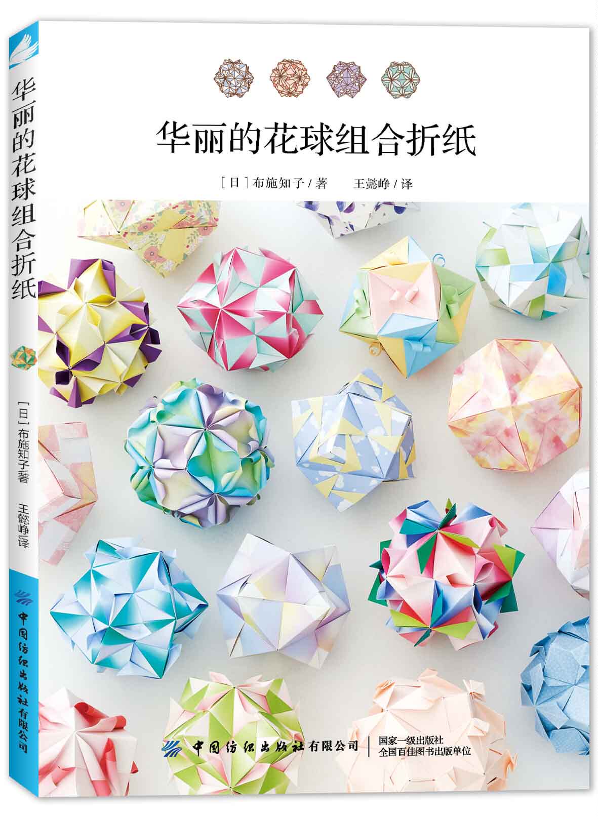 华丽的花球组合折纸  手工 圆形折纸 教程 日本“折纸皇后”布施知子的62款人气花球折纸作品