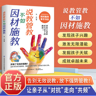 说教管教不如因材施教 告别无效说教，放下强势管教! 让亲子从“对抗”走向“共频 中国纺织出版社