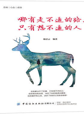 正版书籍 哪有走不通的路只有想不通的人 杨景云成功励志宝典走出思维误区激发灵活思维养成良好心态建立自信培养良好习惯成功之道