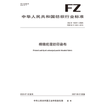 棉锦纶混纺印染布行业标准FZ/T 14031-2025