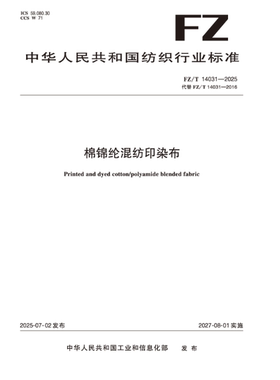 棉锦纶混纺印染布行业标准FZ/T 14031-2025