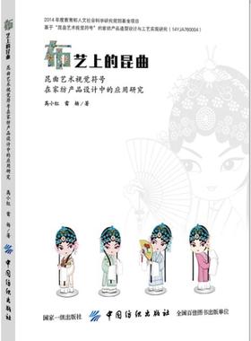 布艺上的昆曲：昆曲艺术视觉符号在家纺产品设计中的应用研究(高小红;9787518053520;中国纺织出版社;128.00)
