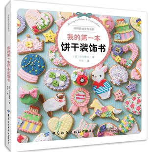 我的第一本饼干装饰书 micarina 生日饼干自制创意主题饼干 饼干烘烤制作教程 创意趣味卡通饼干造型设计 饼干制作烘焙书