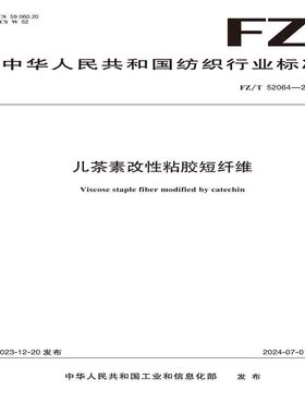 纺织品儿茶素改性粘胶短纤维纺织行业标准FZ/T 52064—2023