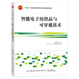 智能电子纺织品与可穿戴技术 社 中国纺织出版