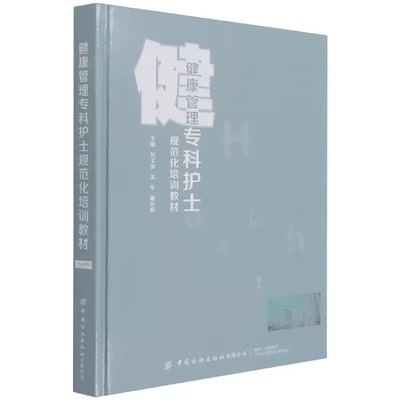 健康管理专科护士规范化培训教材