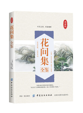 花间集全鉴花间集一部中国花鸟绘画艺术史收录唐至五代兼具文学价值与美学价值的词