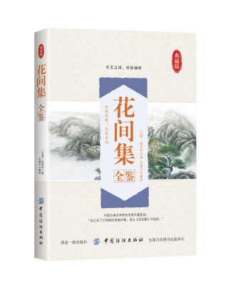 花间集全鉴花间集一部中国花鸟绘画艺术史收录唐至五代兼具文学价值与美学价值的词