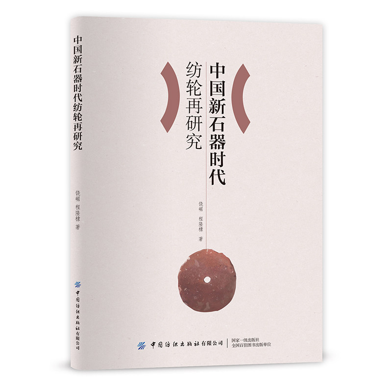 再研究  工学研究为基础,以史学论证为辅助的中国古代纺织技术史专著