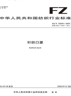 针织口罩行业标准FZ/T 73049-2024