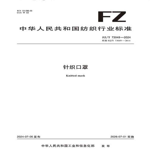 针织口罩行业标准FZ/T 73049-2024