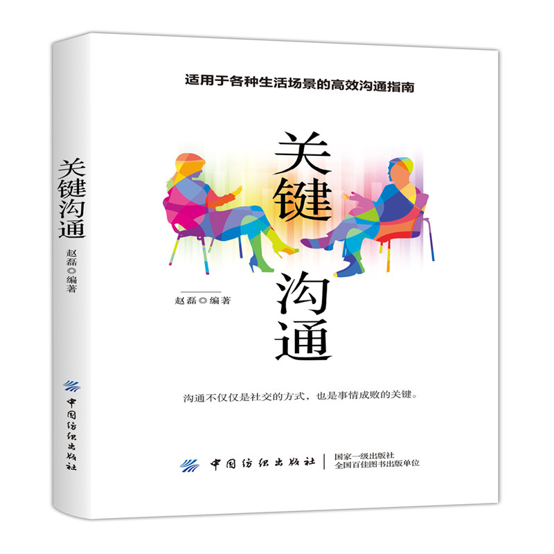 关键沟通 人际交往实用指南 沟通技巧方法教程书 如何建立亲密关系人际沟通心理学交际冷读术情商管理商务谈判技巧书籍
