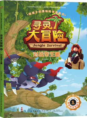 给孩子的博物科学漫画书 寻灵大冒险1 对战帝王蝎 博物科学漫画书 植物百科全书 大自然科学现象植物动物科普知识书籍