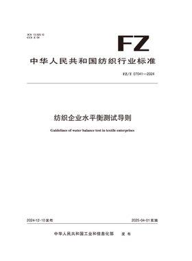 纺织品  FZ/T 07041-2024  纺织企业水平衡测试导则
