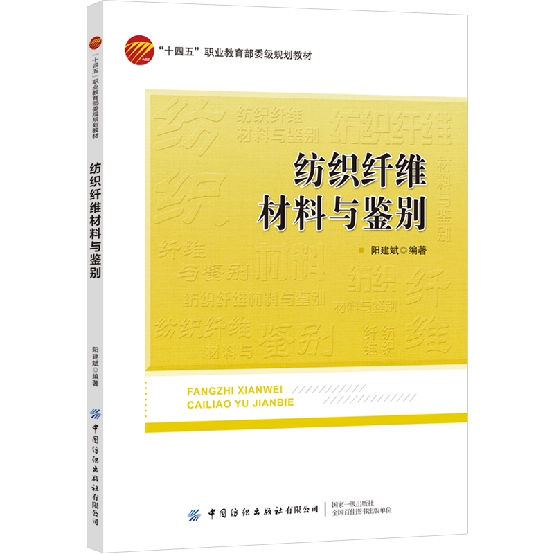 纺织纤维材料与鉴别 纺织纤维材料与鉴别纤维素纤维蛋白质纤维化学纤维技能主训练,书籍/杂志/报纸,轻工业/手工业,淘宝优惠券,粉丝福利购,淘宝优惠卷