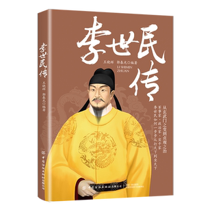 李世民传  展现李世民波澜壮阔的一生 以史为镜以人为镜的观念 贞观之治 本书以历史资料为基础记载了李世民成长为一代明君的过程